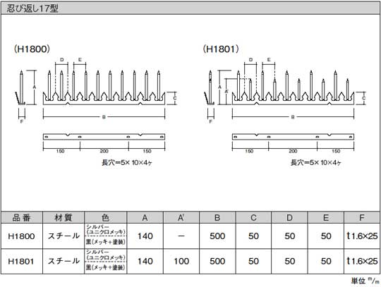 忍び返し17型(屋外用防犯)サイズ