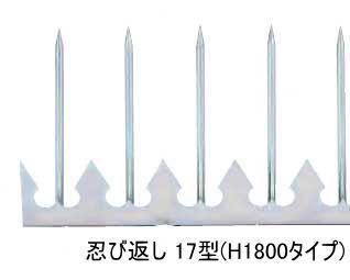 忍び返し17(H1800タイプ)