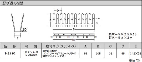 忍び返し(屋外用防犯)9型サイズ