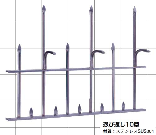 忍び返し10型