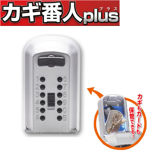 暗証番号式キーボックスカギ番人plus壁付け型