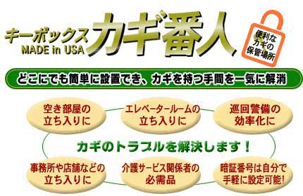 プッシュボタン式キーボックス(大容量鍵の保管庫)カギ番人説明