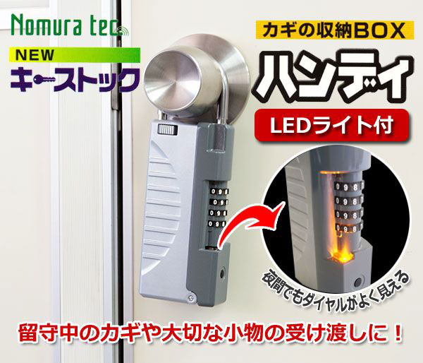 ダイヤル部にLEDライトが付いて夜間の使用も便利な鍵付き収納BOX(キーボックス)キーストックハンディ