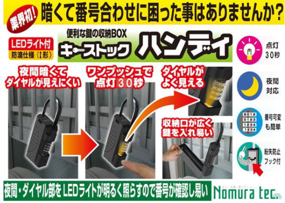 ダイヤル部にLEDライトが付いて夜間の使用も便利な鍵付き収納BOX(キーボックス)キーストックハンディ