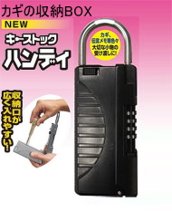 鍵の収納ボックス(保管庫)NEWキーストックハンディ