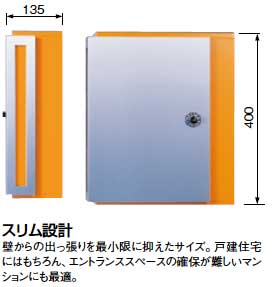 戸建・集合住宅郵便受け箱(ポスト)-スリム設計でマンションにも最適