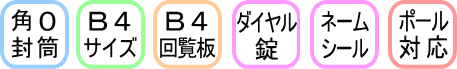 角0封筒・B4サイズ・B4回覧板が収納可能、ダイヤル錠・ネームプレートが付属、ポール対応