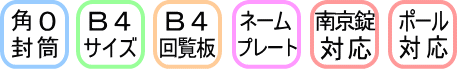 角0封筒・B4サイズ・B4回覧板が収納可能、南京錠取付け可・ネームプレートが付属、ポール対応