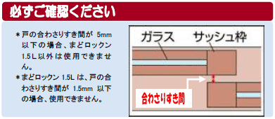 サッシ窓の鍵窓ロックンL取付けできる窓のすき間