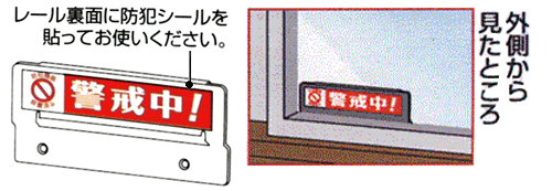 防犯シール付きのサッシ窓の鍵窓ロックン