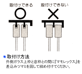 サッシ窓の鍵マモレックストップ取付け方法