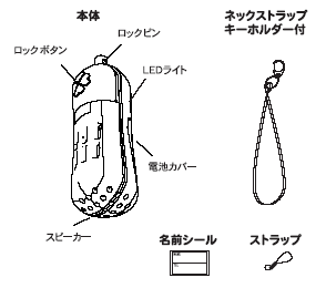 携帯用防犯ブザーウルトラボイサー付属品