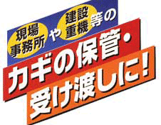 鍵の保管や受け渡しに鍵の収納ボックス(保管庫)キーストックビッグ