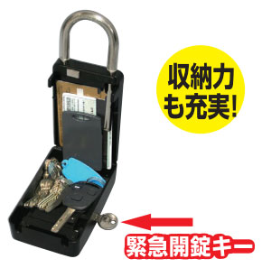 鍵付き収納BOX(キーボックス) キーストック緊急開錠キー付きイメージ