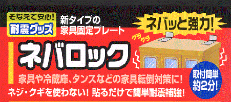 家具転倒防止固定プレートネバロックイメージ