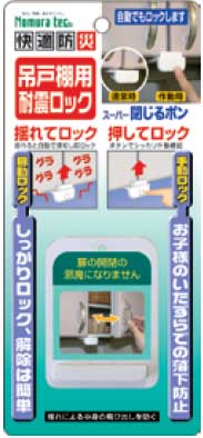 戸棚用耐震ロック スーパー閉じるポン