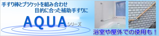 浴室・屋外に取り付けできる手すり部品アクアシリーズ