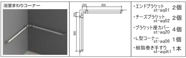 浴室に取付可能な手すり部品セット-浴室まわりコーナー