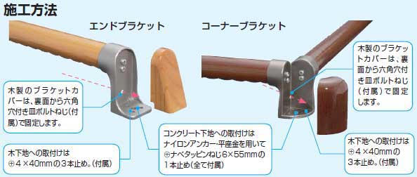 木製ハイブリット手すりL型施工方法