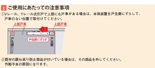 室内引き戸用自動ドアクローザー使用上の注意