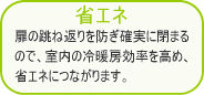 扉が自動で閉まるので省エネ効果もあがる室内引き戸用ドアクローザー