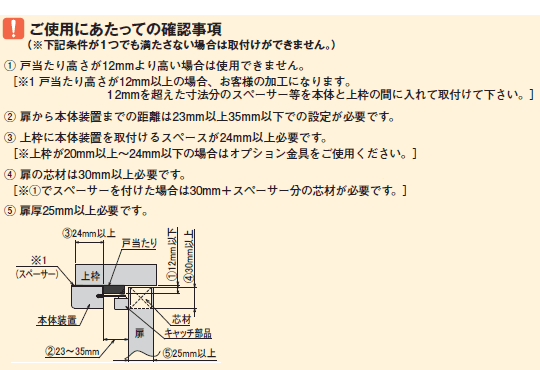 室内開き扉用ドアクローザー使用上の注意