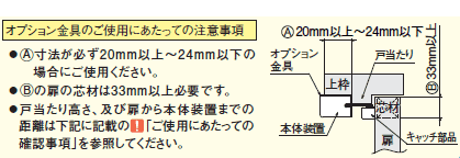 室内開き扉用ドアクローザーオプション金具の使用上の注意