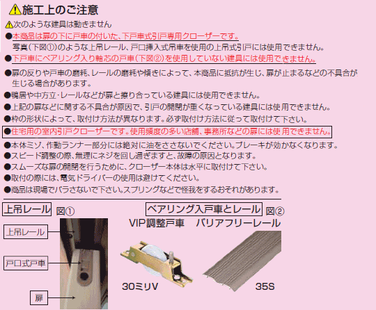 室内引き戸用ドアクローザー施工上の注意