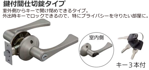 取替レバー鍵付間仕切錠(キー3本付き)寝室や事務所に