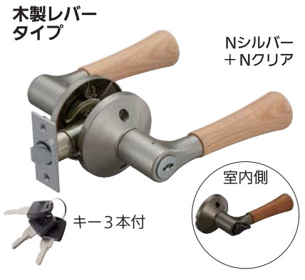 取替レバーハンドル鍵付間仕切錠(キー3本付き)木製