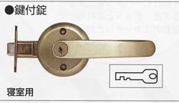 室内ドア取替えレバーハンドル間仕切り錠(鍵付き)