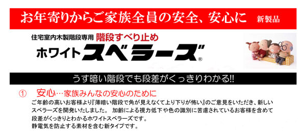 薄暗い階段でも段差がくっきりわかる！住宅室内木製階段専用階段滑り止めスベラーズホワイト