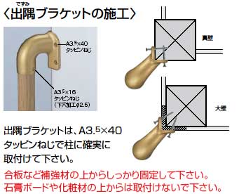 木製介護手すり出隅二点手すり取り付け方法