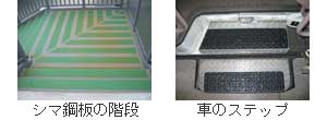工場内の階段や凸凹面シマ鋼板に貼り付けることができる屋外用滑り止めテープ