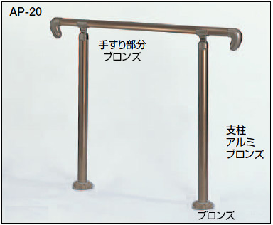 屋外玄関用介護手すりAP-20