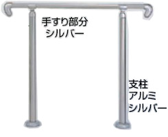 屋外玄関用介護手すり自立式アプローチ手すりAP-20シルバー