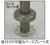 屋外玄関用介護手すり自立式アプローチ手すり支柱取り付け部