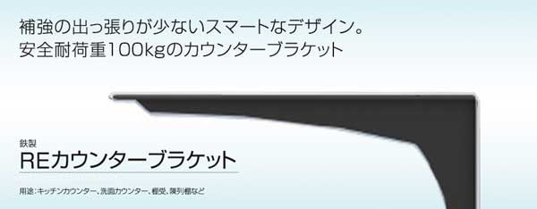 棚受け金具カウンターブラケットRE