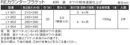 棚受け金具カウンターブラケットサイズ