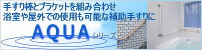 組み合わせて様々な場所で使用が出来る！浴室や屋外でも取り付け可能な補助手すりアクア