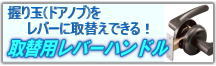 ドアノブをレバーに取替えできる！取替え用レバーハンドル