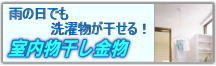 雨の日でも洗濯物が干せる！室内物干し金物