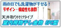 室内物干し金物 SPC型