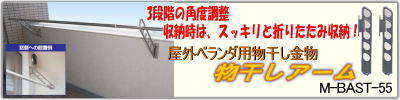 屋外ベランダ用物干し金物　物干しアーム