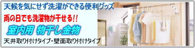 雨の日でも洗濯物が干せる！！室内用 物干し金物