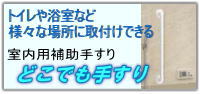 トイレや浴室など様々な場所に取付けできる 室内補助手すり　どこでも手すり