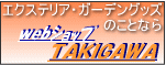 エクステリア・ガーデニング(郵便ポスト、園芸用品)の通販ショップTAKIGAWA